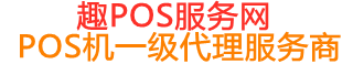 天等趣pos网